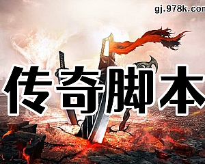 部分脚本实例 – 达到多少人在线不允许离线挂机脚本