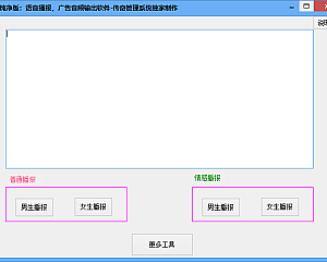语音广告播报输出音频软件 (独家制作)