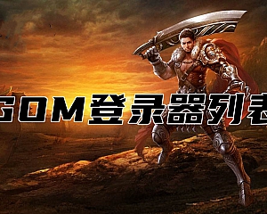 最新更新 5组GOM花式列表+9组登录器小窗口LINKL页面 传奇登录器列表