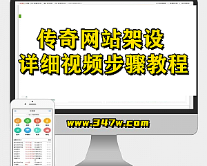 传奇网站架设详细视频步骤教程(手机观看更流畅)