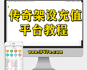 传奇架设充值平台教程(手机观看更流畅)