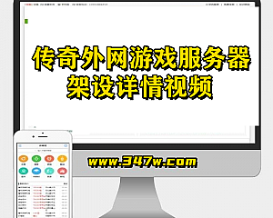 传奇外网游戏服务器架设详情视频(手机观看更流畅)