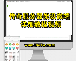 传奇服务器架设微端详细教程视频(手机观看更流畅)