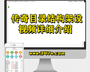 传奇目录结构架设视频详细介绍(手机观看更流畅)