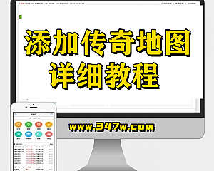 传奇教程 添加传奇地图详细教程(手机观看更流畅)