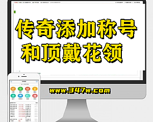 传奇教程  传奇添加人物称号和顶戴花领(手机观看更流畅)