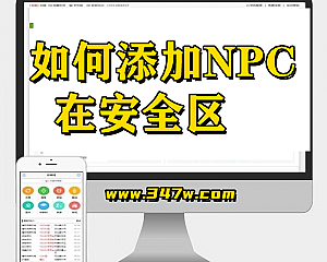 传奇教程 传奇如何添加NPC在安全区(手机观看更流畅)