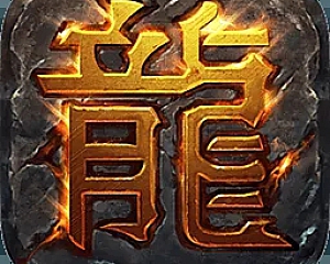 热血传奇客户端19周年完整下载