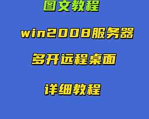 传奇教学  Windows server 2008 R2 多开桌面图片教学