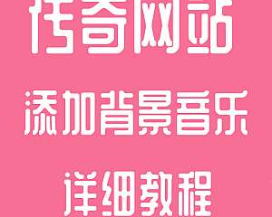 传奇教程  传奇网站添加隐藏播放MP3背景音乐网站代码