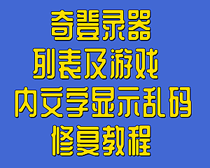 传奇教程  GOM/GEE引擎传奇登录器列表及游戏内文字显示乱码修复教程