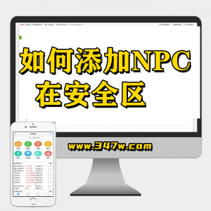 传奇教程 传奇如何添加NPC在安全区（手机观看更流畅）